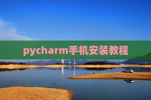 pycharm手机安装教程